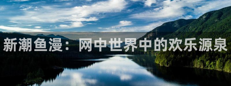 樱花里番动漫：新潮鱼漫：网中世界中的欢乐源泉